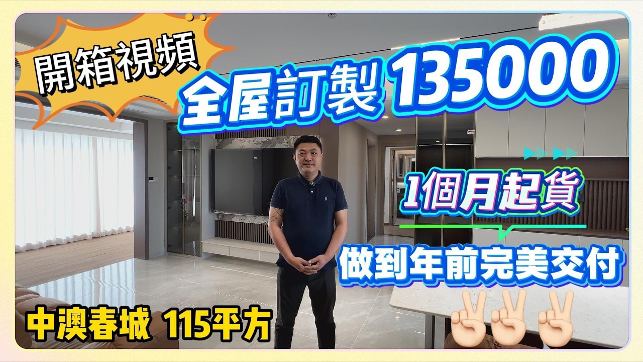 中山裝修｜中澳春城｜115平方｜開箱視頻｜全屋訂製135000 ｜1個月起貨｜做到年前完美交付[胜利][胜利][胜利]
