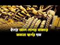 ঈদের আগে দেশের বাজারে কমলো স্বর্ণের দাম | Gold | Jago TV