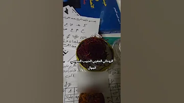 شيخ روحاني مغربي يكشف أخطر طلسم لجلب الحبيب العنيد فورا وبدون أثر سر لن تجده في أي مكان 
