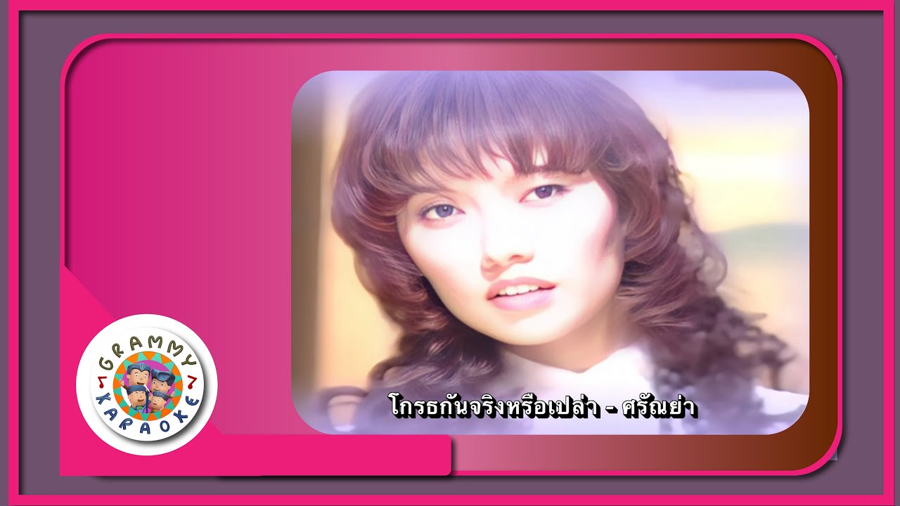 คาราโอเกะ โกรธกันจริงหรือเปล่า - ศรัณย่า ส่งเสริมสวัสดิ์