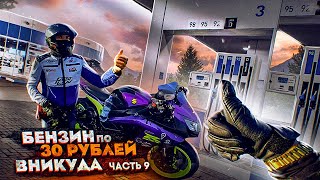 БЕНЗИН по 30 РУБЛЕЙ за ЛИТР! Казахстан Часть 9