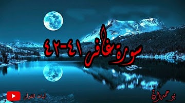 سورة غافر آية: ٤١-٤٢ ويا قوم ما لي أدعوكم إلى النجاة وتدعوني.. / الشيخ مشاري راشد العفاسي