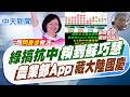 【張雅婷報新聞】綠搞抗中"糗到蘇巧慧" 農業部App藏大陸國慶｜酸蘇巧慧"政治色盲" 沈政男:看什麼都紅色基調 精華版 20261002 @中天電視CtiTv