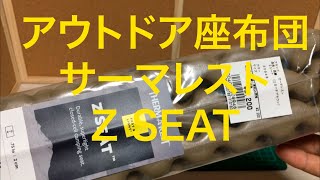 アウトドアの座布団 THERMAREST Z SEAT （ サーマレスト Z シート ）と ダイソーのアウトドア座布団を比較