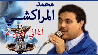 محمد المراكشي : أغاني دينية/mohamed el marrakchi : chanson religieuse