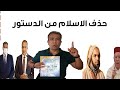 التخلي عن الاسلام في المغرب!!! تحالف نزار وهبي وأخنوش!!!! إدانة إمام بسنتين!!