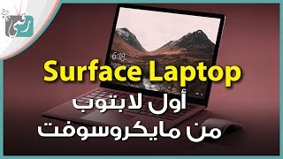 مايكروسوفت سيرفس لابتوب Surface Laptop | مواصفات وسعر الجهاز