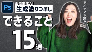 【Photoshopの画像生成AI】生成塗りつぶしでできること15選