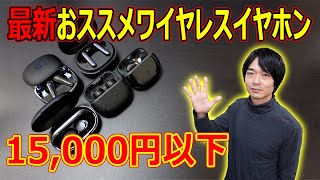 【2022年下半期発売!!最新完全ワイヤレスイヤホン】今回は15,000円以下のおすすめイヤホンを発表します！！