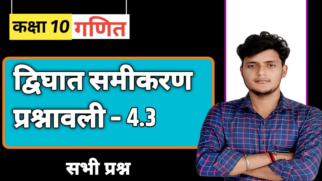 Prashnawali 4.3 class 10th one shot || Ncert class 10th exercise 4.3 full solutions by Gyan Floww