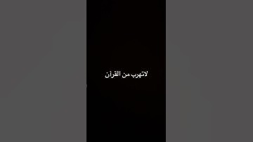 #قرآن ‏لا تهرب من القرآن #سورة_المؤمنون ￼