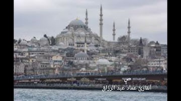 ص/ القارئ عماد عبد الرزاق