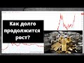 Золото и Серебро. Что происходит на рынке драгоценных металлов? Как долго продолжится текущий рост?