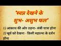 Sapne dekhne ke shubh ashubh labh  adhyatmik batein  meaning of the dreams  vastu tips