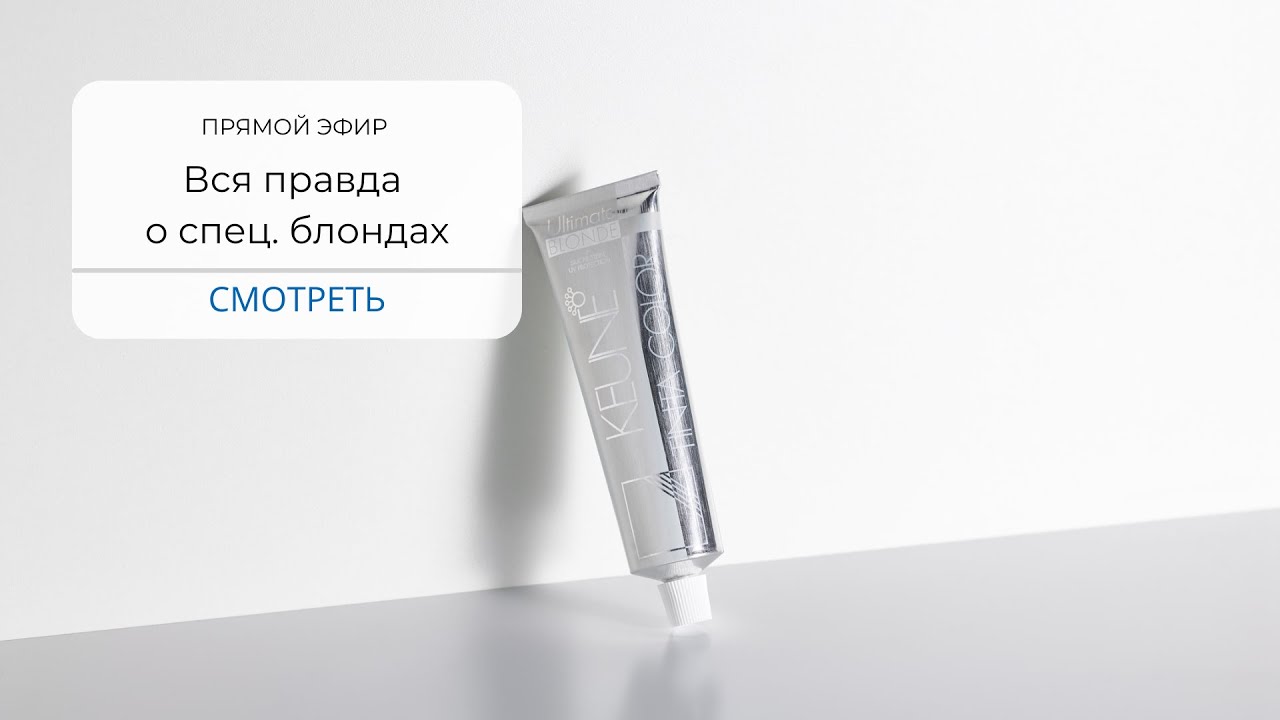 Вся правда о спец. блондах KEUNE. Прямой эфир с Ольгой Дубешко
