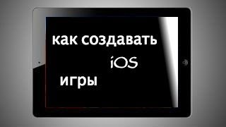 Как создавать игры на iPhone/iPad без программирования(СОЗДАЕМ игры для IOS БЕЗ НАВЫКОВ ПРОГРАММИРОВАНИЯ! Создавать игр в Sketch Nation Studio достаточно просто и легко..., 2013-10-06T19:33:44.000Z)