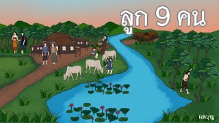 ลูก9คน |นิทานก่อนนอน | นิทาน | เรื่องเล่าชาวบ้าน