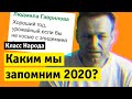 2020 | Класс народа