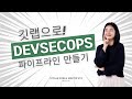 Gitlab DevSecOps 파이프라인 소개 : CI/CD 에서 보안검사 쉽게하기!