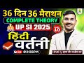 UP SI 2025 Hindi | वर्तनी Vartani | Hindi Spelling Rules | 36 Days 36 Marathon 10 | Krishna Vir Sir