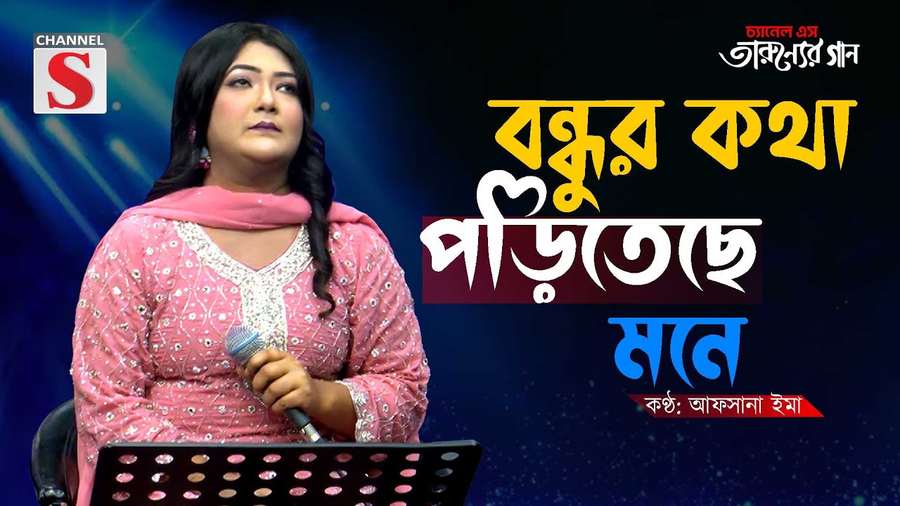 বারে বারে বন্ধুর কথা পড়িতেছে মনে | Bare Bare Bondhur Kotha | Afsana Ema | Cover Song | Bangla Song