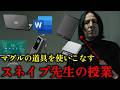 マグルの便利グッズだらけのスネイプ先生の授業