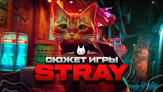 СЮЖЕТ ИГРЫ Stray | Стрей (ИГРА ПРО КОТИКА) // ИгроСюжет