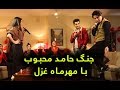 جنگ مهرماه غزل با حامد محبوب در ویژه برنامه روز عاشقان