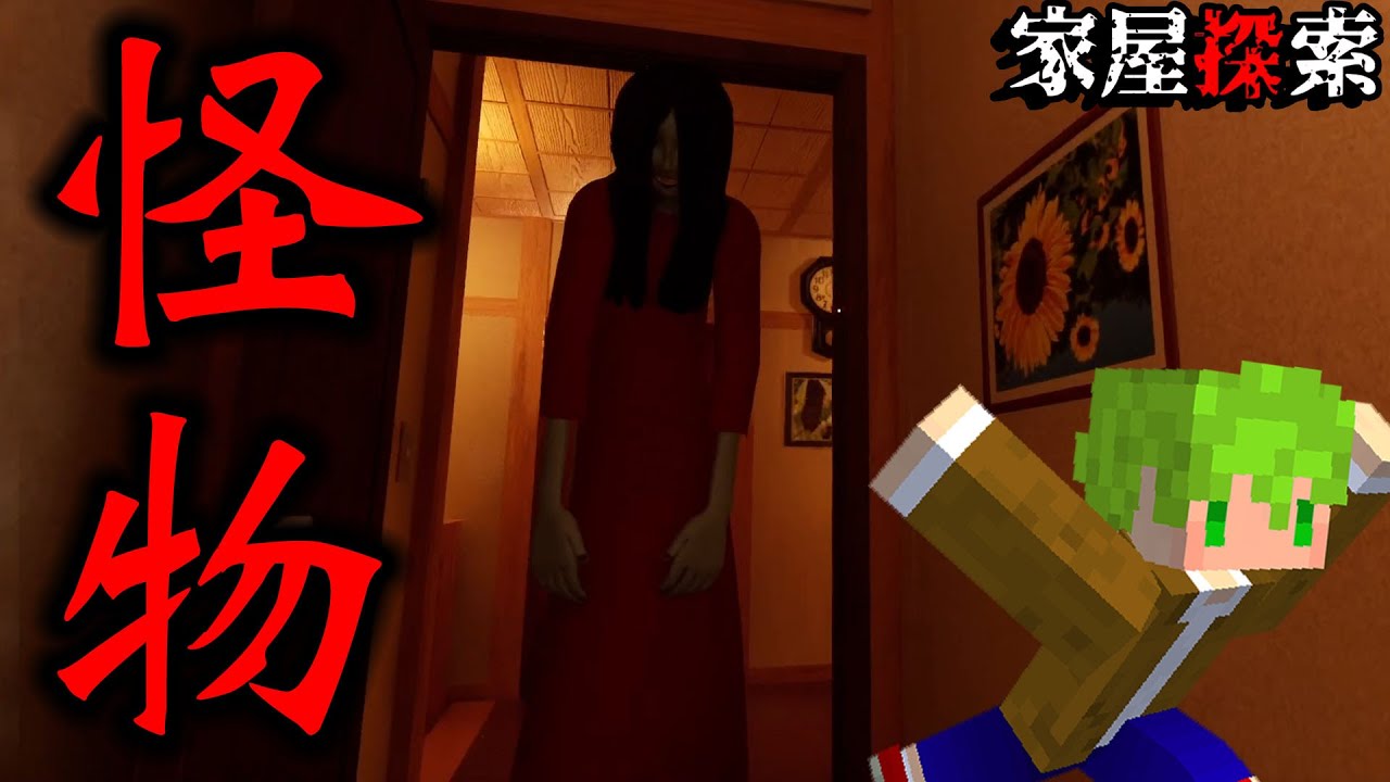 為了尋找失蹤的女性朋友，獨自進入日式宅院的恐怖遊戲【家屋探索】真可怕 全結局