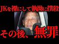 無罪になった数年後に再犯した【未解決事件】