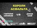 Гаврилов/Соловьев VS Клай/Дюков/ 1/8 Короли Асфальта