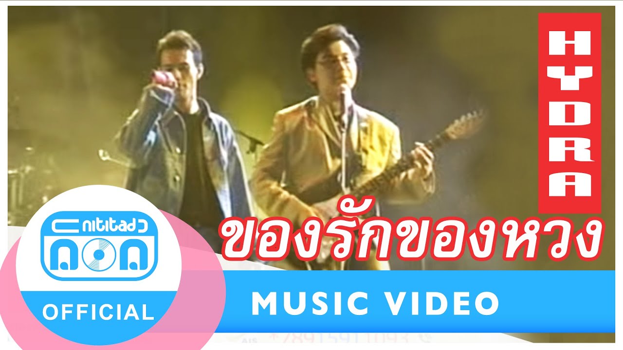 ของรักของหวง - ไฮดรา (ภาพคอนเสิร์ต)
