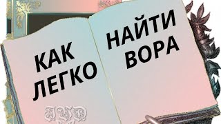 Как легко узнать  вора и найти украденную вещь