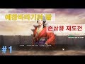 영집 손상향 재도전 1화 - 삼국지13pk