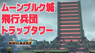 ビルダーズ2 ムーンブルク城に飛行兵団対策でガーゴイルトラップ建築 鉄も石炭も大量ゲット バグ技 増殖技不要 ガーゴイルホイホイ デインバリア式 Youtube ビルダーズ2 ムーンブルク城に飛行兵団対策でガーゴイルトラップ建築 鉄も石炭も大量ゲット バグ技 増殖技不要 ガーゴイルホイホイ デインバリア式 Youtube