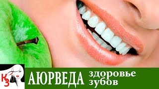 АЮРВЕДА. 15 Рекомендаций для здоровья зубов и десен