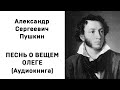 Александр Сергеевич Пушкин ПЕСНЬ О ВЕЩЕМ ОЛЕГЕ Аудиокнига Слушать Онлайн