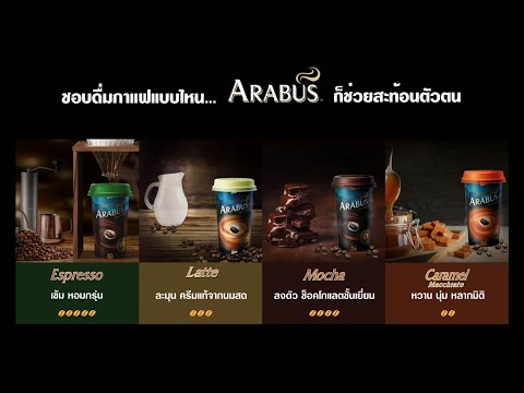 ชอบดื่มกาแฟแบบไหน... อาราบัส ชิลล์ คัพ ก็ตอบโจทย์ทุกสไตล์