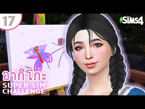 อากิโกะ #17 วาดได้แต่ภาพสุดเศร้า 🎨 ปณิธานยอดซิมจิตรกร | SUPER SIM CHALLENGE | The Sims 4