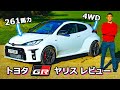 【詳細レビュー】新型 トヨタ GRヤリス