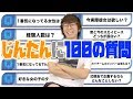 【もっとじんたんを知ろう】じんたんに100の質問してみた!!!