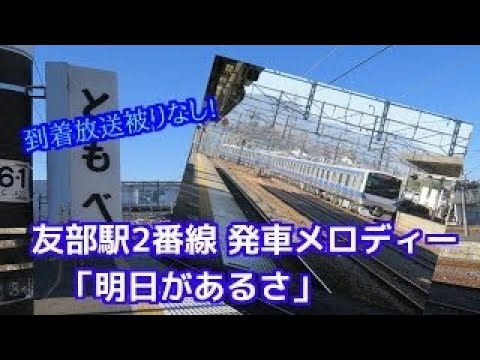 常磐線　牛久駅　上り　上野方面　2番線発車メロディ「オー・シャンゼリゼ」余韻切り