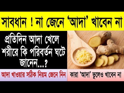 ভিডিও: কাঁচা আদা কীভাবে খাবেন: 7 টি ধাপ (ছবি সহ)