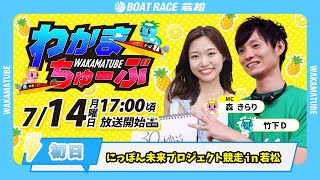 ボートレース若松公式チャンネルの配信のサムネイル画像