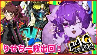 【#ペルソナ4g 】ペルソナ４リバイバル前にP4Gやるぞ！りせちー救出編　ぱーと8【#ケモノvtuber 】