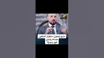مذيع يحاول استفزاز الدكتور عبدالله رشدى الجزء الأول 