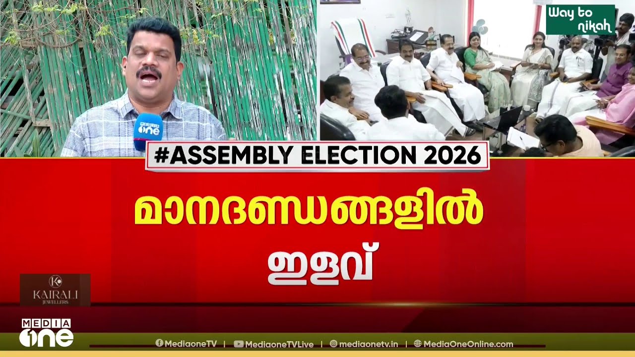 കോൺഗ്രസ് സ്ഥാനാർഥി നിർണയത്തിലെ മാനദണ്ഡങ്ങളിൽ ഇളവ്; പരാജയപ്പെട്ട കൂടുതൽപേരെ ഇത്തവണ മത്സരിപ്പിക്കും