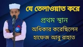 যে তিলাওয়াত করে বাংলাদেশের প্রথম স্থান অধিকার করেছিলেন হাফেজ আবু রাহাত ||