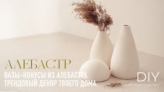 DIY. Вазы из алебастра или необычное алебастровое саше - быстро, просто и дешево.