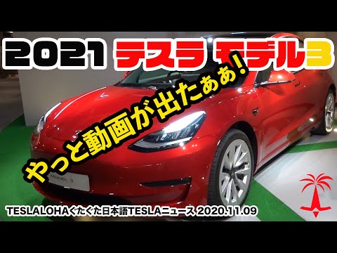 2021 テスラ モデル3の動画が出た！　初めてのニューテスラ モデル3の動画を紹介します！　TESLALOHAぐたぐた日本語TESLAニュース 2020.11.09